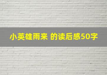 小英雄雨来 的读后感50字